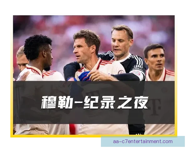 托马斯穆勒超越塞普迈耶 成为拜仁历史上出场次数最多球员